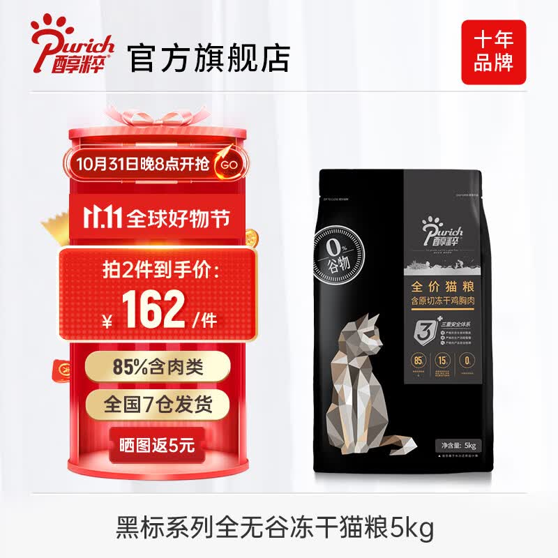 醇粹猫粮黑标 85%肉含量幼猫成猫纯粹全价冻干黑标猫粮无谷鸡肉 鸡肉冻干猫粮5kg【老客推荐】怎么看?