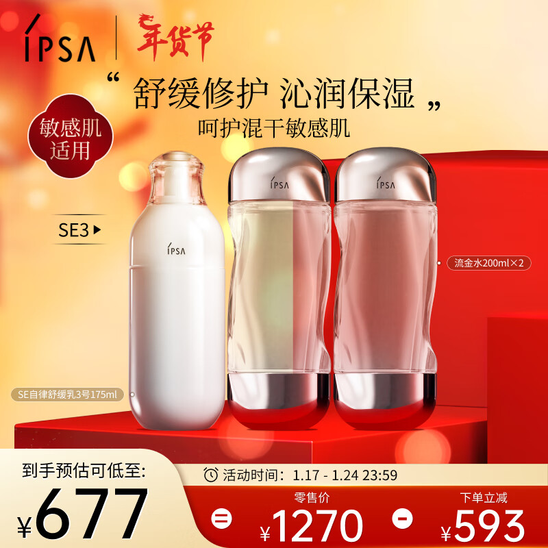 茵芙莎（IPSA）舒缓水乳护肤品套装(流金水200ml*2+SE3乳)保湿修护礼物送女友