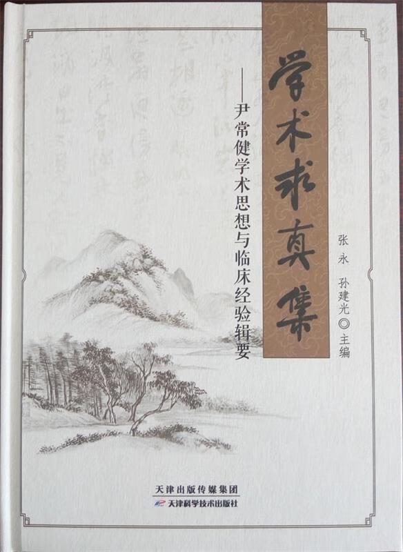 学术求真集-尹常健学术思想与临床经验辑要