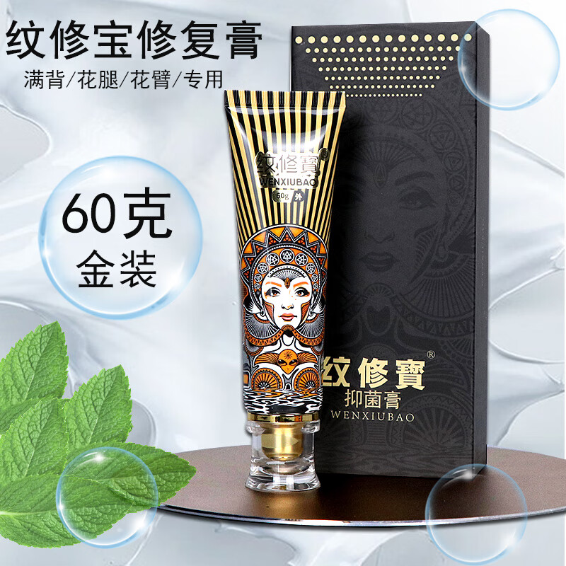 纹修寳纹修寳纹身修复膏纹修宝止痒洗纹身专用麻药外敷保养抑菌固色