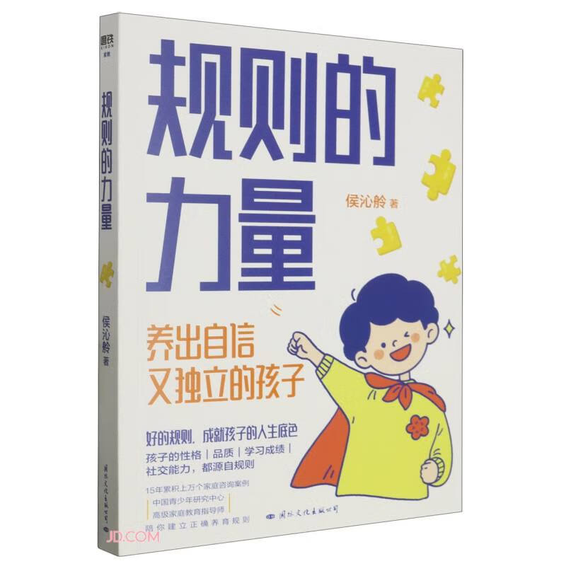 规则的力量(养出自信又独立的孩子)