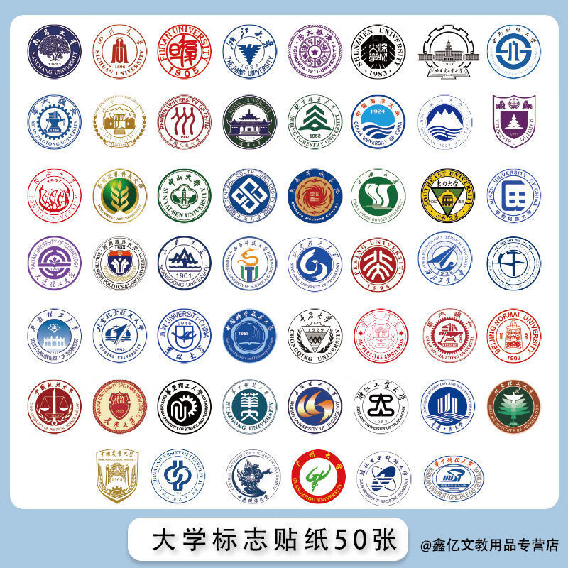 50张中国名校校徽标志贴纸奖励学生不重复大学贴画励志手账贴贴纸 学