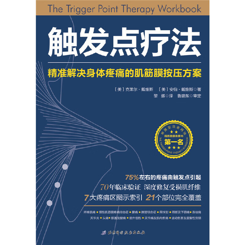 正版全新 触发点疗法:精准解决身体疼痛的肌筋膜按压疗法