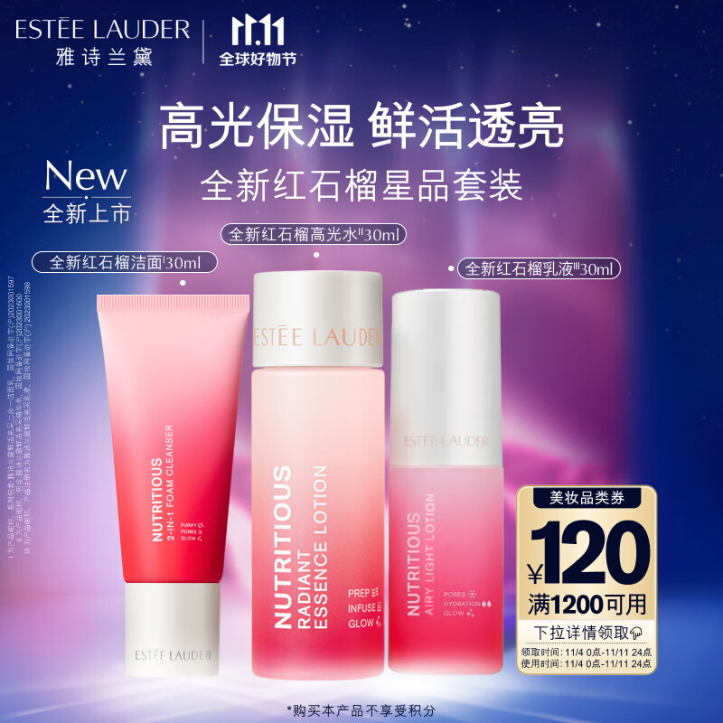 雅诗兰黛鲜活亮采欢享护肤套组（洁面30ml+红石榴水30ml+红石榴乳液30ml)怎么看?