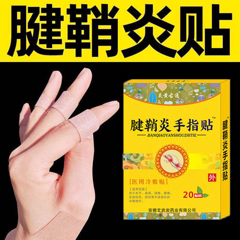 狭窄性腱鞘炎痛舒贴手腕腱鞘囊肿大拇指疼鼓包网球肘舒筋贴 两盒装