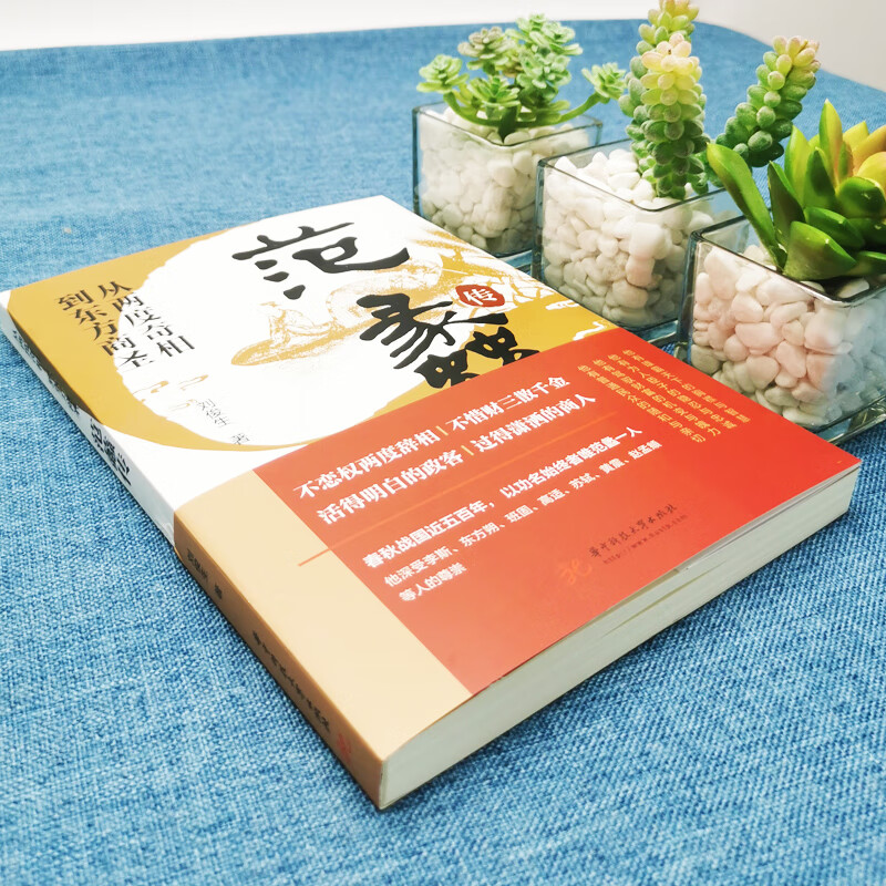 正版现货 范蠡传 从两度奇相到东方商圣 名人传记 学道商智慧经商书籍