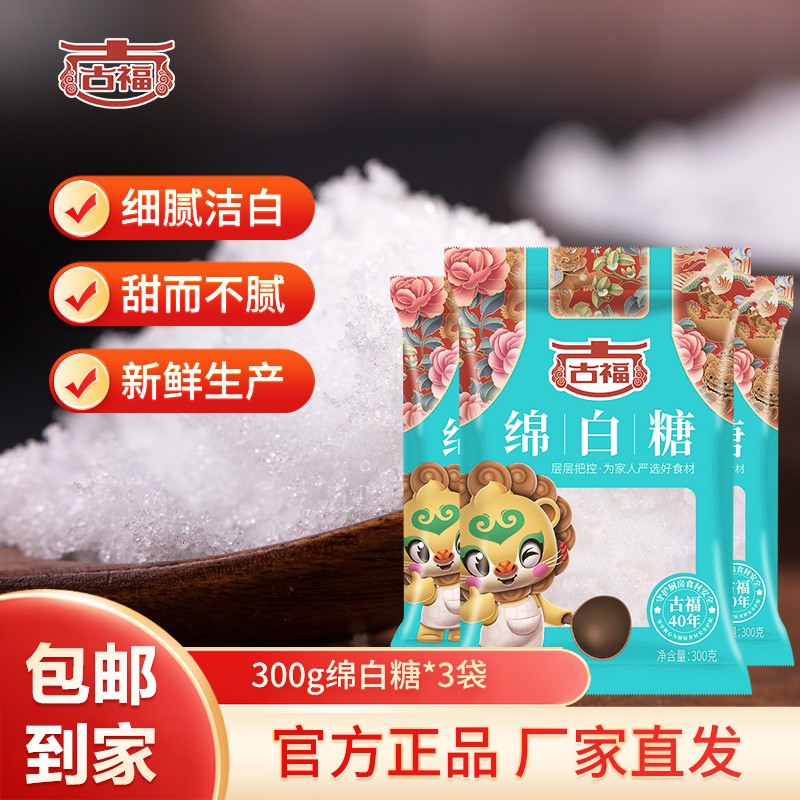 【JD旗舰店】古福 绵白糖 300g*3袋