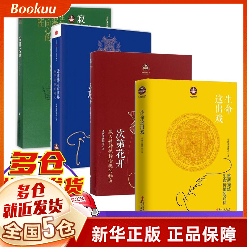 希阿荣博堪布 系列作品集全套 可选 次第花开+生命这出戏+寂静之道+透过佛法看世界
