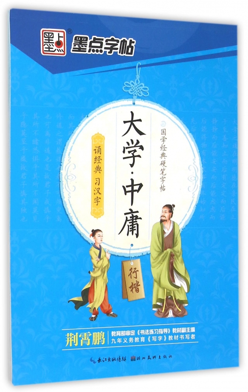 大学中庸(行楷)/国学经典硬笔字帖