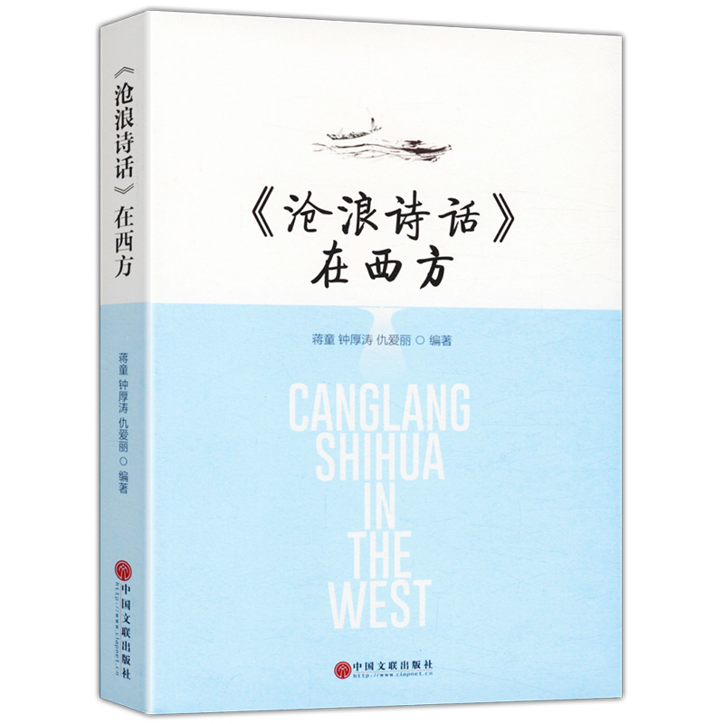 沧浪诗话在西方图书籍