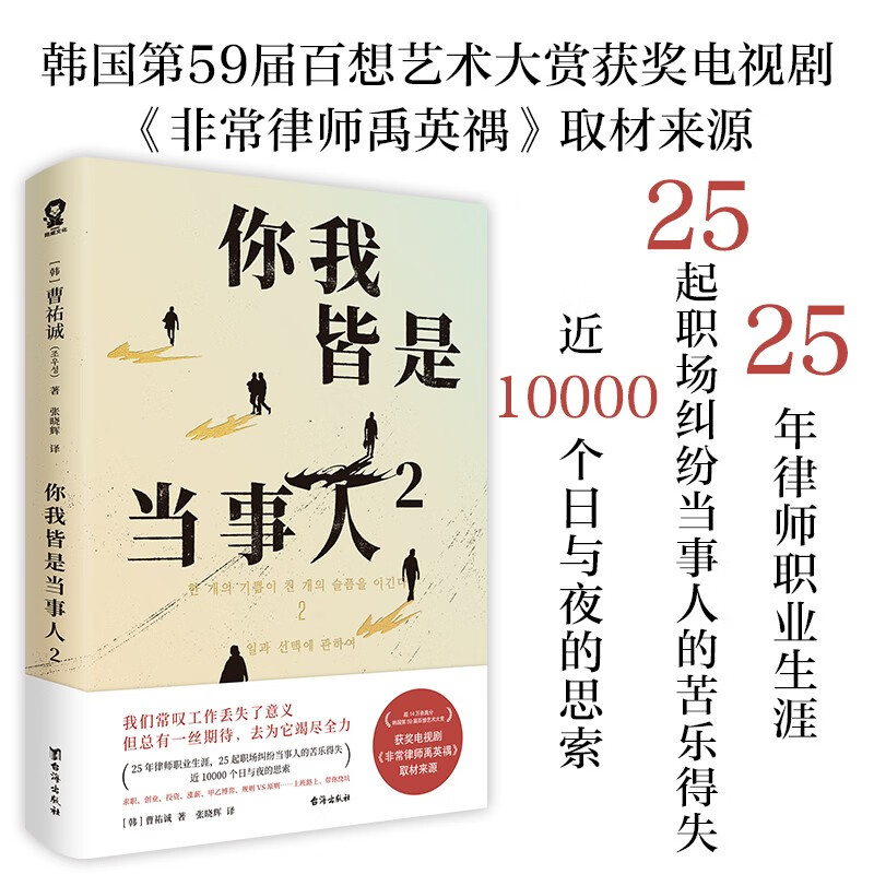 你我皆是当事人2 韩国热播电视剧《非常律师禹英禑》取材原著 畅销纪实文学小说书籍律师日记恶行法治的细节