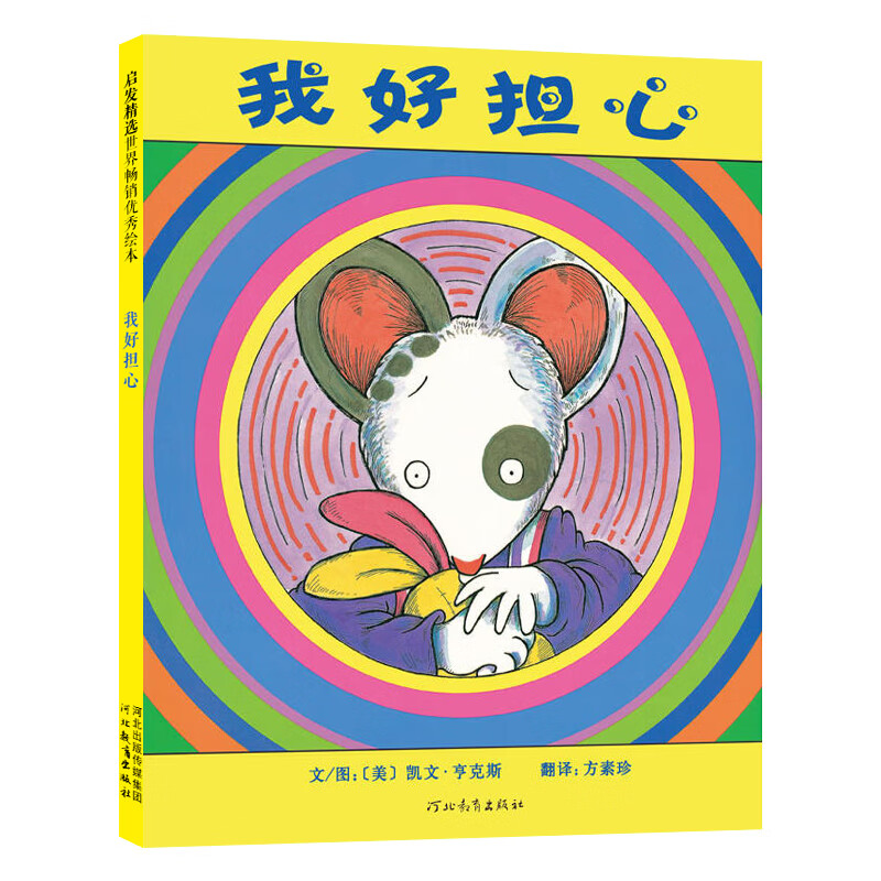 我好担心 精装硬壳硬皮绘本适合0-3-4-5-6周岁儿童绘本幼儿园大班中班