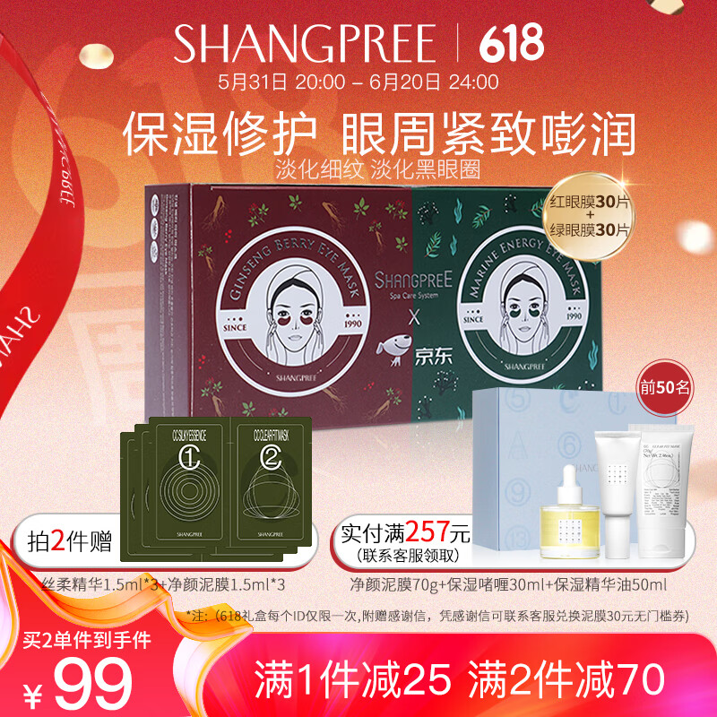 香蒲丽（Shangpree）红绿眼膜组合装（红眼膜30片+绿眼膜30片）淡化黑眼圈生日礼物