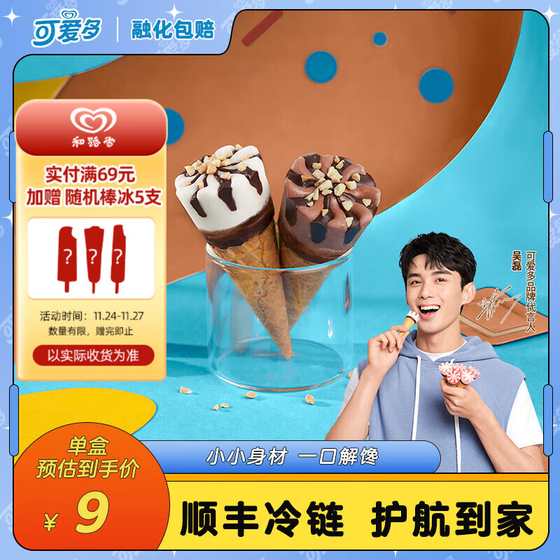 可爱多 【吴磊】 迷你 冰淇淋雪糕生鲜冷饮甜筒 香草&巧克力20gx10支