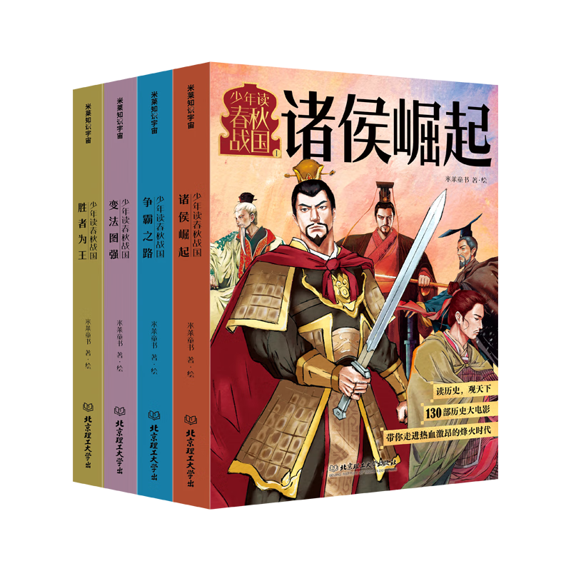 少年读春秋战国（全四册）（从西周灭亡到秦统一，130个经典历史故事，像看动漫一样看懂超燃春秋战国史）暑假阅读暑假课外书课外暑假自主阅读暑期假期读物