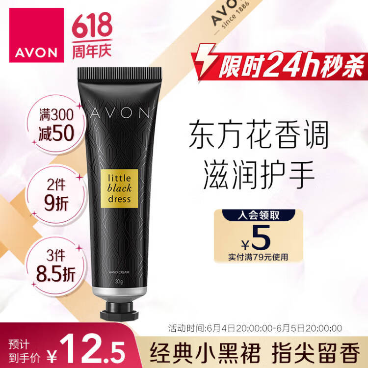 雅芳 AVON小黑裙经典香氛护手霜30g滋润手霜补水保湿缓解干燥香水型 