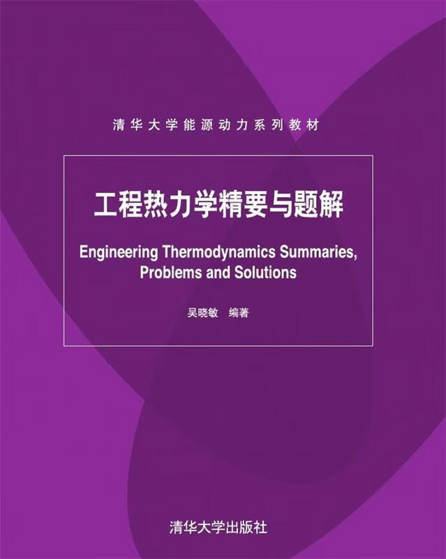 工程热力学精要与题解 吴晓敏 清华大学出版社