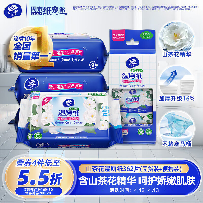 维达（Vinda）湿厕纸 组合装(80片4包+7片6包) 山茶花精华 湢厕纸可冲散 湢巾