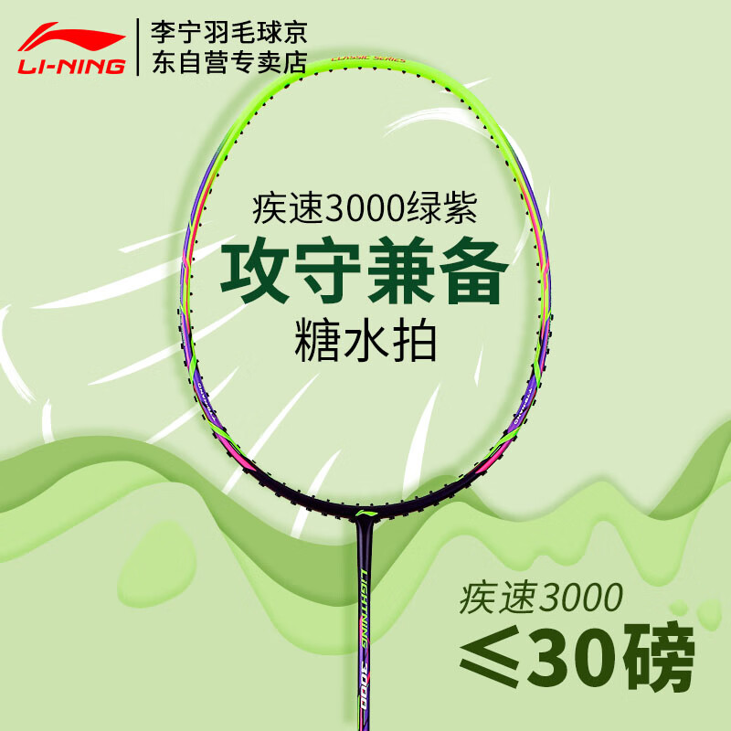 李宁（LI-NING）全碳素羽毛球拍糖水拍均衡之选疾速3000 绿紫单拍（已穿线28磅）