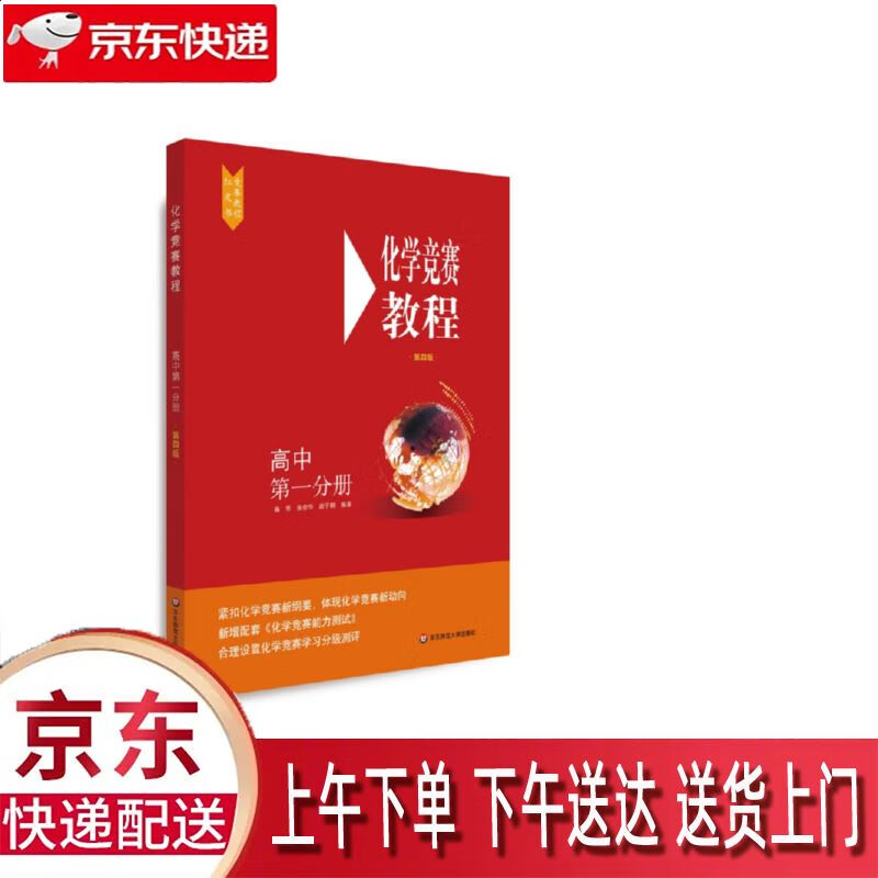 【新华正版畅销图书】化学竞赛教程 高中第1分册第4版 华东师范大学