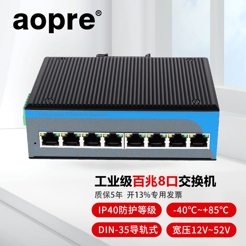 aopre 欧柏互联工业级5口8口9口16口24口百兆千兆以太网交换机DIN导轨式安装宽温双电源冗余POE交换机 工业级百兆8口【铝合金-T608F】 带POE功能 / 不配电源