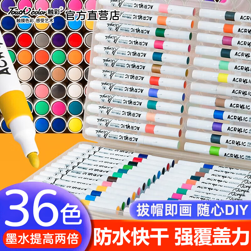 Touchcolor 36色丙烯马克笔套装儿童涂鸦笔DIY绘画美术生专用丙烯笔咕卡笔细头水性颜料笔