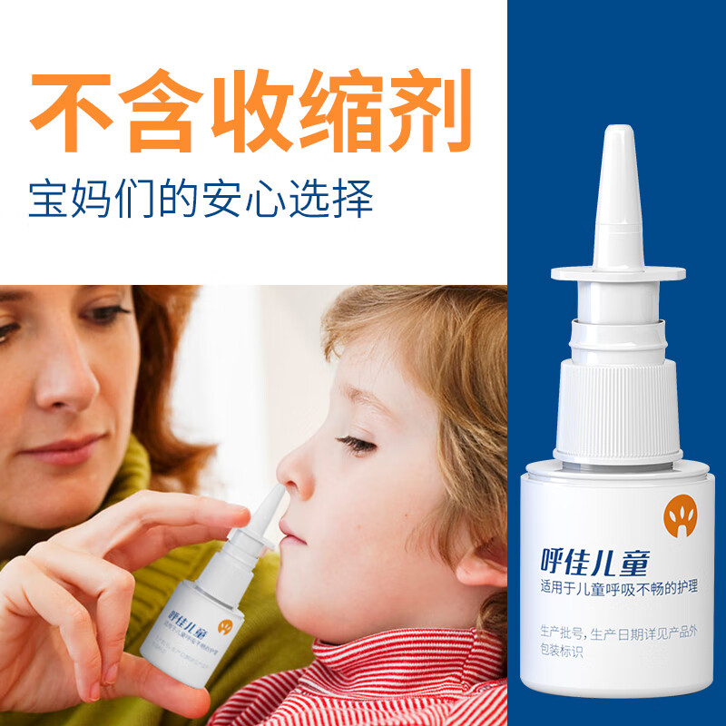 三个鼻孔呼佳儿童喷剂鼻塞通气急慢性鼻炎成人花粉换季鼻痒过敏打喷嚏喷剂 鼻塞喷剂20ml(3岁以上儿童)