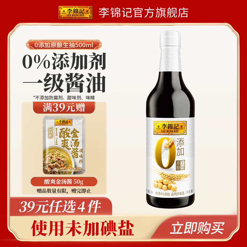 李锦记  LEEKUMKEE0添加原酿生抽  一级酱油 头道精华 不使用添加剂调味品 500ml