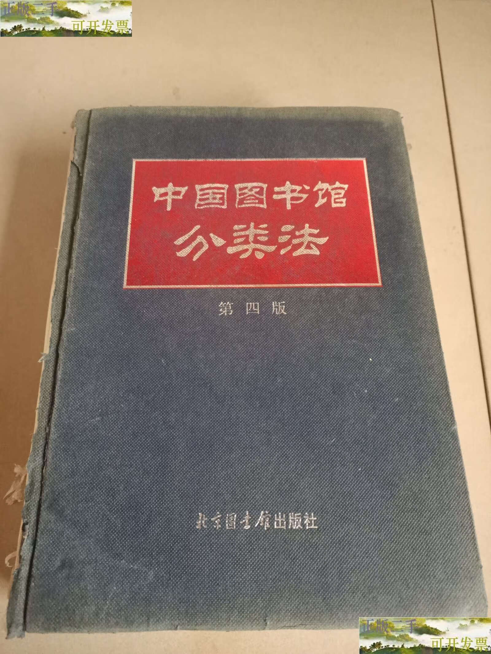 【二手9成新】中国图书馆分类法(第4版) /本社编辑委员会 北京图书馆