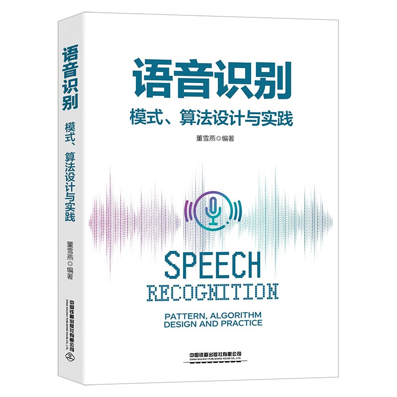 语音识别：模式、算法设计与实践