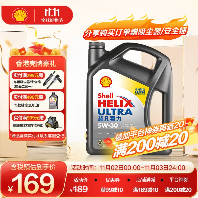 壳牌（Shell）API SP 超凡喜力 全合成机油 灰壳Ultra5W-30 4L汽车保养香港进口高性价比高么？