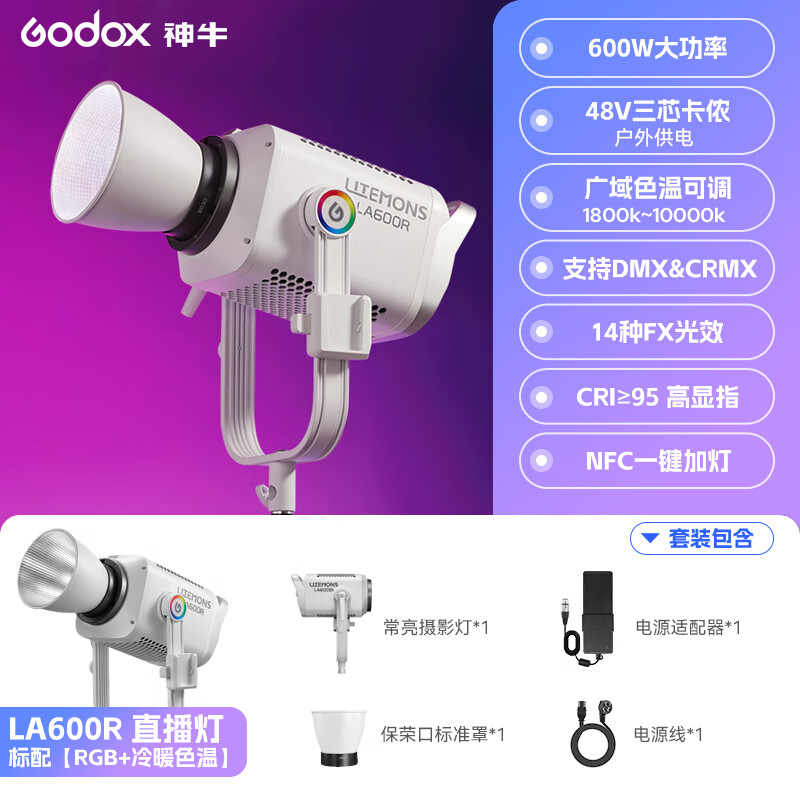 神牛LA600R/BI影室燈600w大功率雙色溫補光燈攝影棚背景燈光設(shè)備拍照專業(yè)帶貨服裝直播柔光全彩打光燈 神牛La600RGB標(biāo)配-彩色版