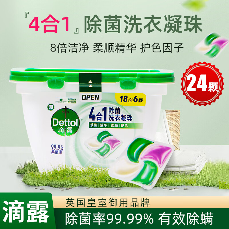 滴露(dettol)肖战滴露除菌洗衣凝珠雨后青草除螨柔顺液体24颗留香 3颗