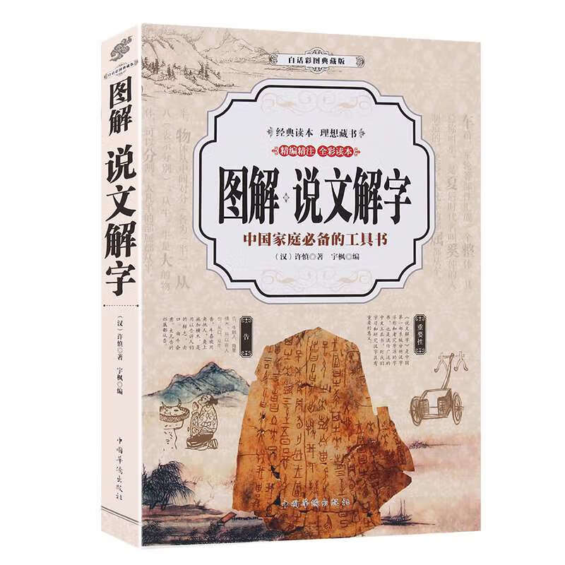 图解说文解字 中国汉字的故事注音小学版有趣的字汉字起源中华文字