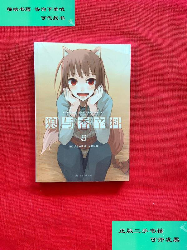【二手九成新】狼与香辛料 05 日支仓冻砂