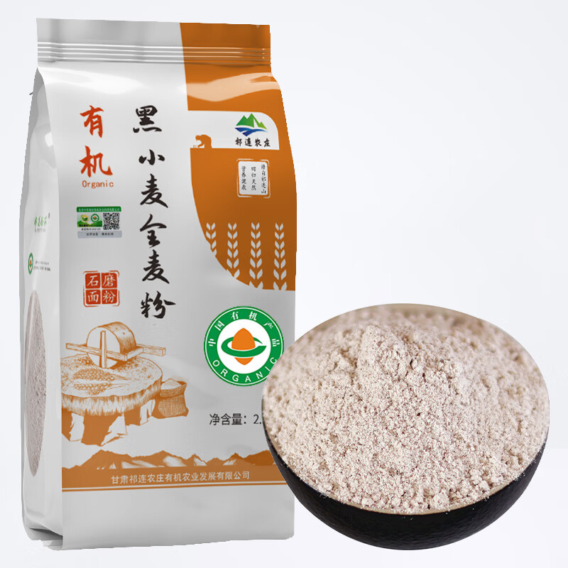 祁连裕农有机黑小麦全麦粉 石磨黑全麦面粉含麦麸黑麦粉五谷杂粮面粉2.5kg