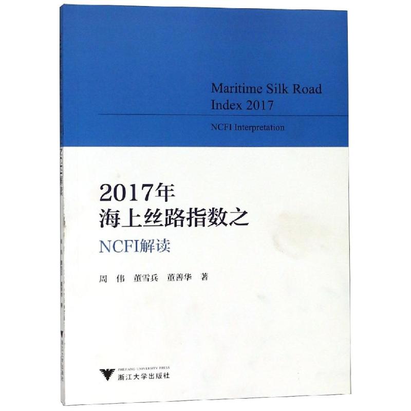 2017年海上丝路指数NCFI解读