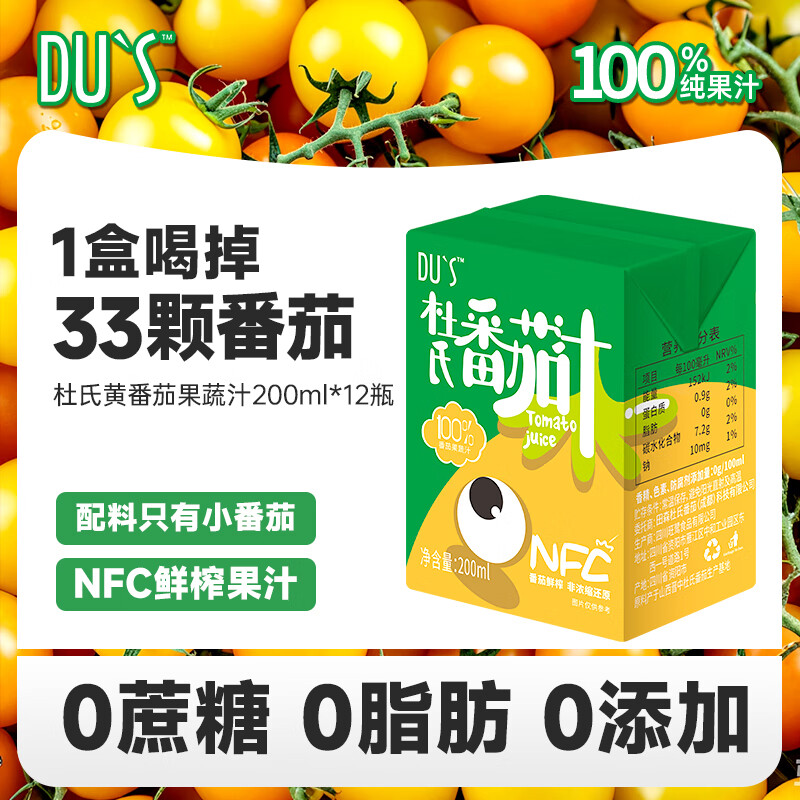 DU'S果汁nfc番茄汁 100%果汁 0添加无蔗糖 200ml/盒 整箱-12盒-黄番茄汁【26年4月到期】
