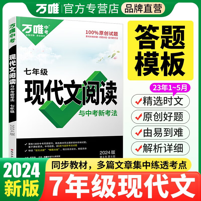 万唯七年级上下册2024初一语文现代文课外文言文阅读技能训练英语完形填空与阅读理解满分作文初中7年级上下册万维中考万唯中考官方旗舰店自营 语文现代文阅读训练