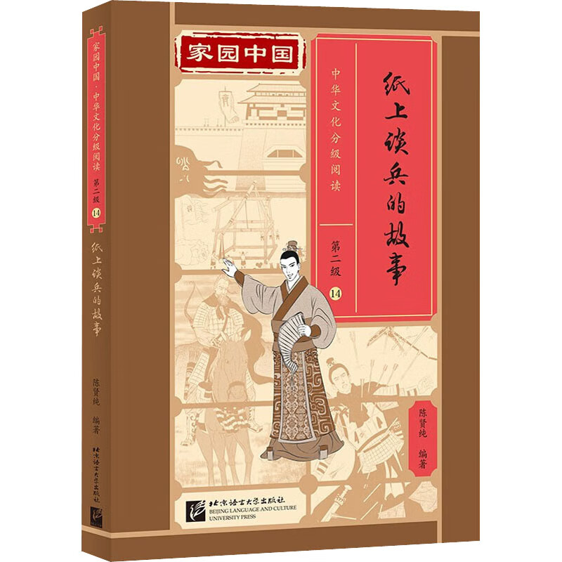 正版 纸上谈兵的故事 陈贤纯编著 图书/外语学习/外语教学/学术著作