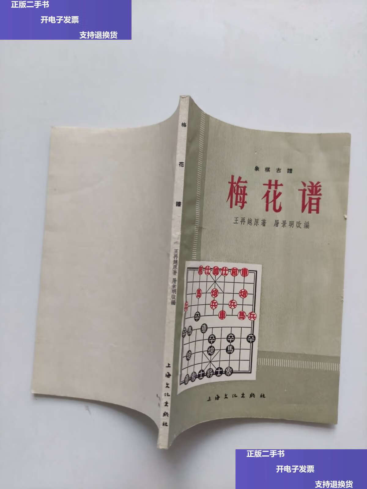 【二手9成新】经典老版丨象棋古谱 梅花谱> /(清)王再越 上海文化