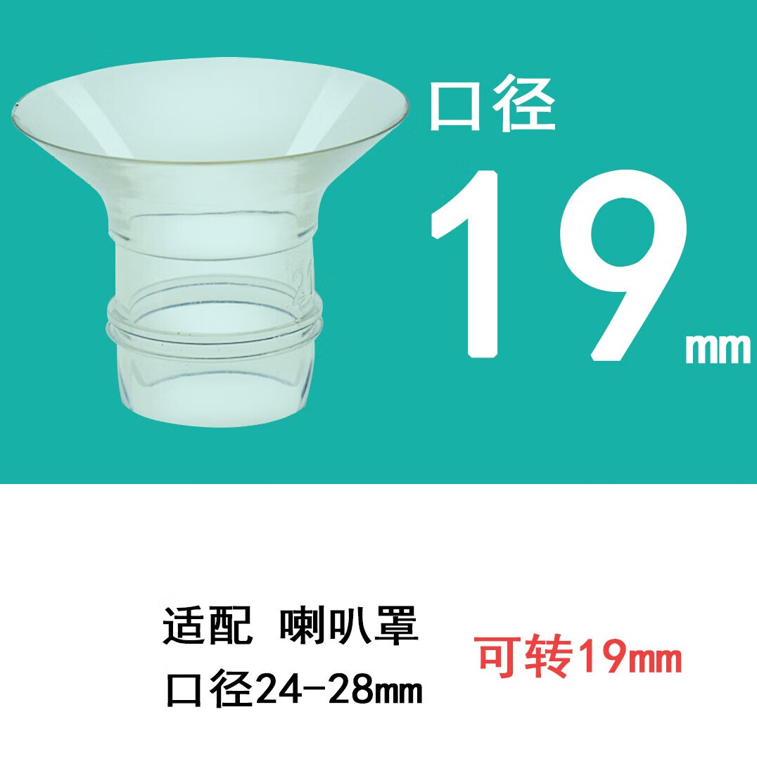 PumpMom口径转换器吸奶器喇叭罩口转换器小尺寸乳头吸乳护罩配件硅胶 液体硅胶19mm口径转换器 1个装
