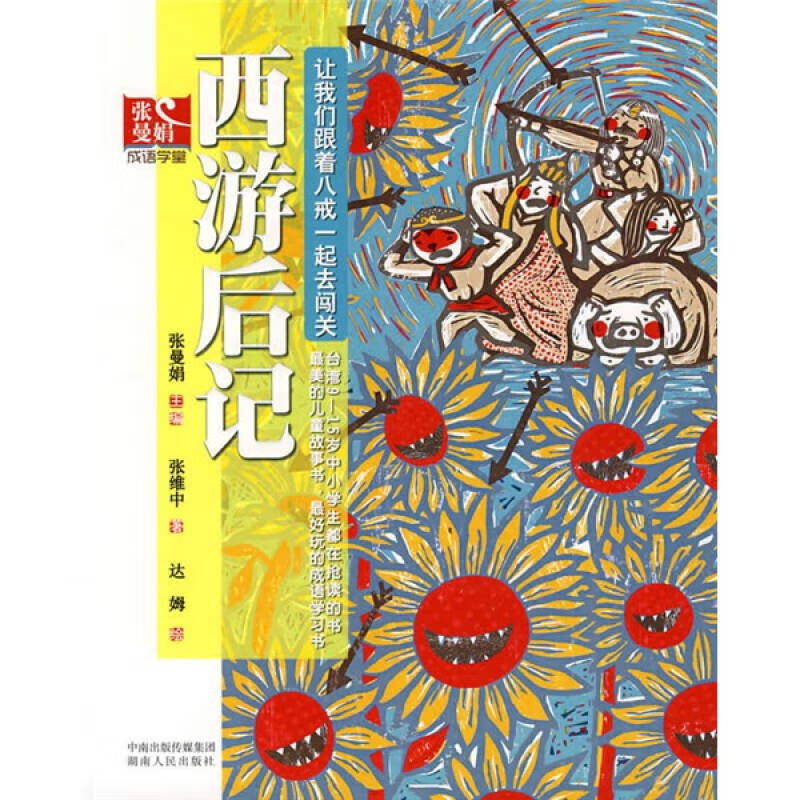 西游后记【正版好书,下单速发】