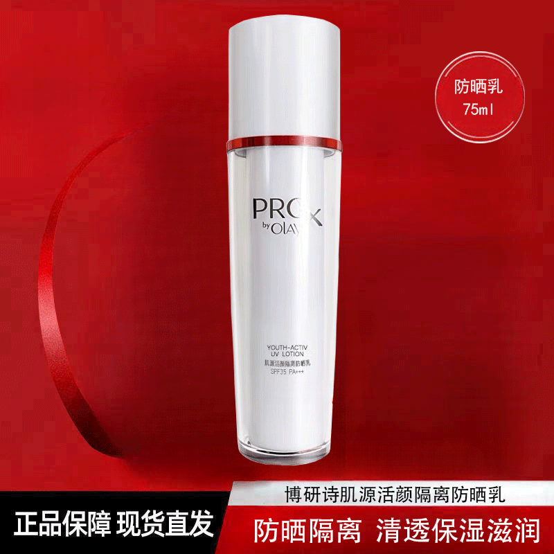 玉兰油(olay)博研诗肌源活颜隔离防晒乳防晒保湿滋润户外军训旅游防护