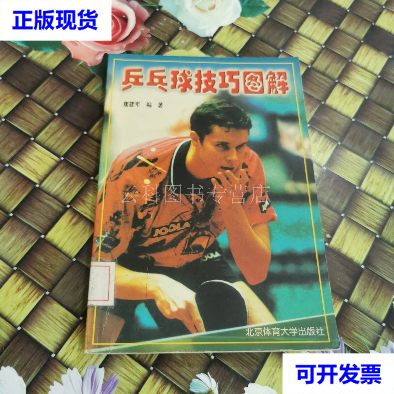 乒乓球技巧图解 正版 二手书
