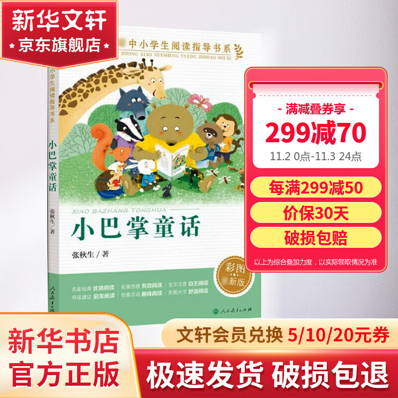 小巴掌童话 人教注音版 张秋生著 小学生读物一二年级课外阅读书籍 人民教育出版社 图书怎么样,好用不?