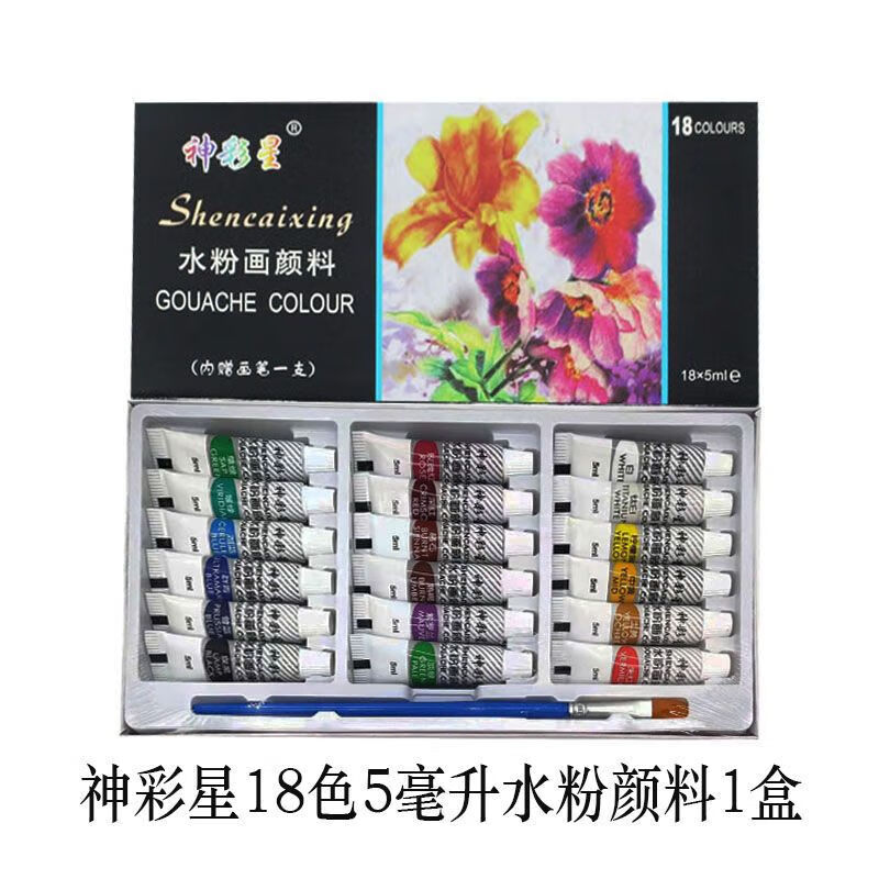 12色18色24色水粉颜料套装学生初学美术画画调色盘水粉画笔 神彩星18色5毫升【水粉颜料】 5件套