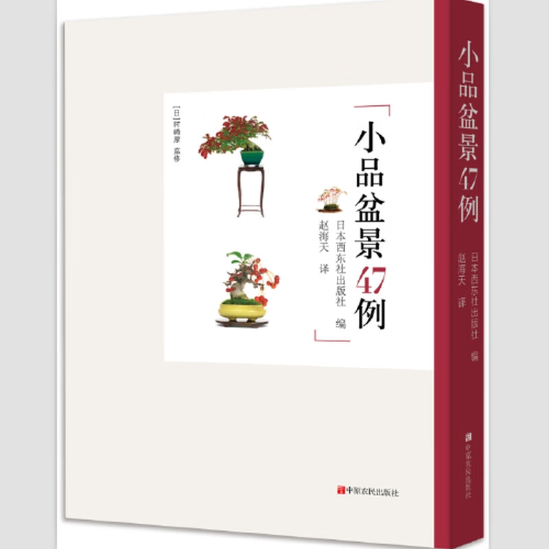 【正版精选】小品盆景47例