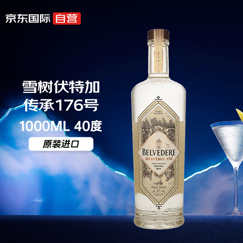 雪树伏特加(belvedere)传承176号 伏特加 波兰进口洋酒 40度 1000ml