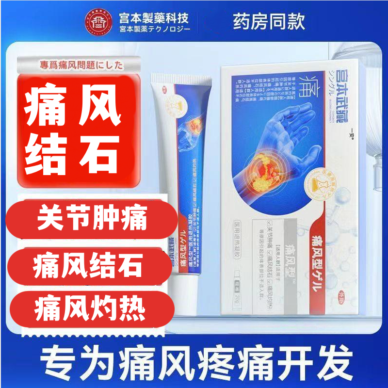 宫本武藏痛风医用冷敷凝胶专用效特中草药静脉曲张冷敷凝胶蚯蚓腿酸胀